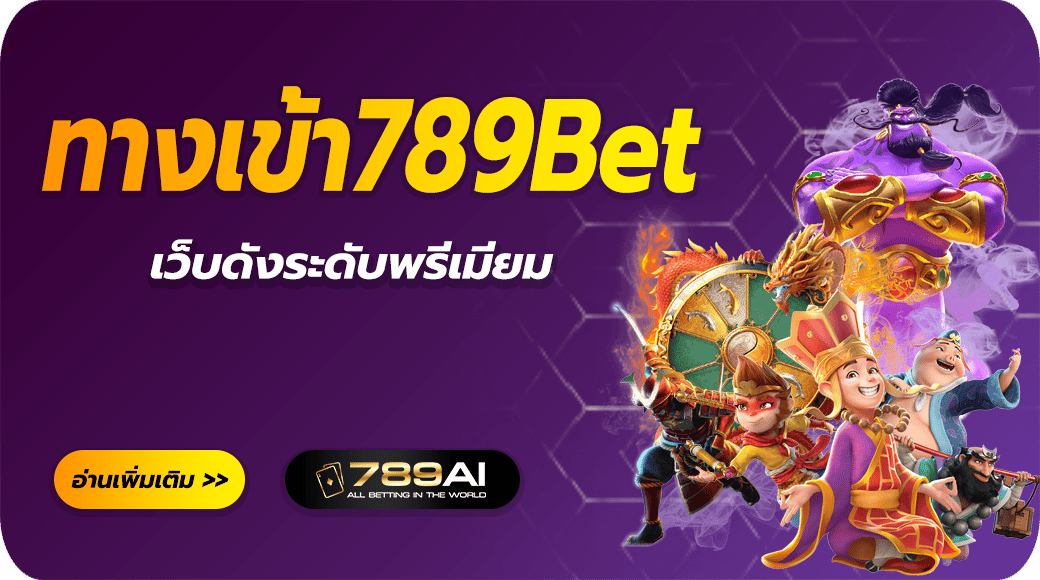 %E0%B8%97%E0%B8%B2%E0%B8%87%E0%B9%80%E0%B8%82%E0%B9%89%E0%B8%B2789bet.png
