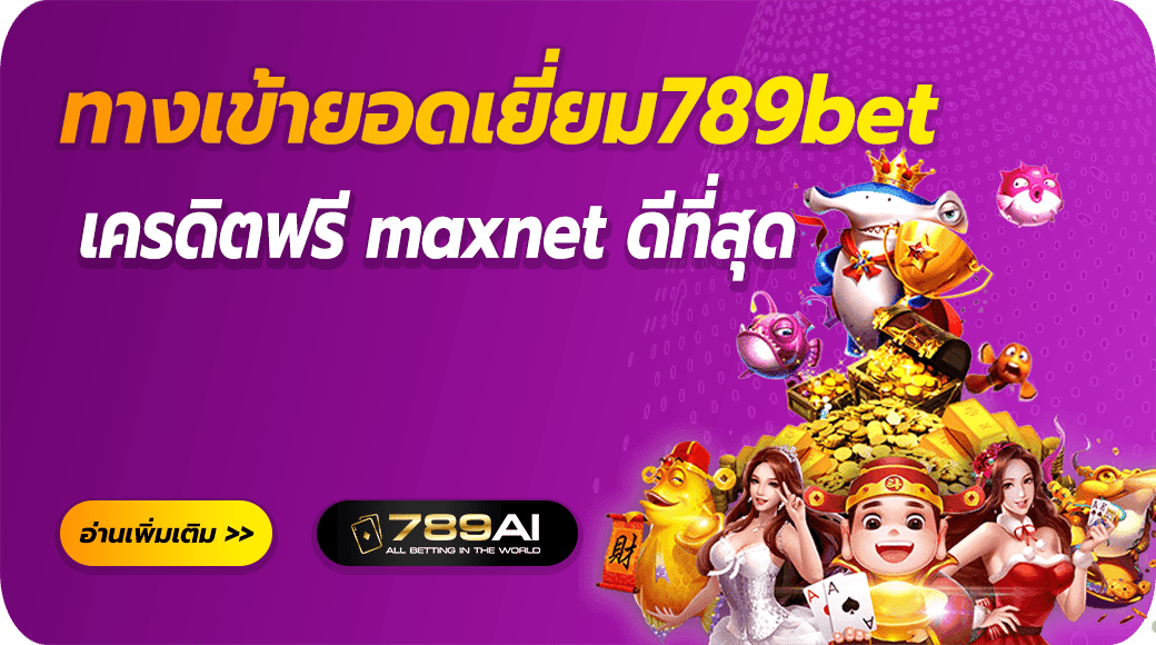 \u0e17\u0e32\u0e07\u0e40\u0e02\u0e49\u0e32\u0e22\u0e2d\u0e14\u0e40\u0e22\u0e35\u0e48\u0e22\u0e21789bet \u0e40\u0e04\u0e23\u0e14\u0e34\u0e15\u0e1f\u0e23\u0e35 maxbet \u0e14\u0e35\u0e17\u0e35\u0e48\u0e2a\u0e38\u0e14 \u0e2a\u0e21\u0e31\u0e04\u0e23\u0e1f\u0e23\u0e35