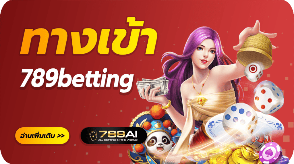 \u0e17\u0e32\u0e07\u0e40\u0e02\u0e49\u0e32789betting Official \u0e40\u0e27\u0e47\u0e1a\u0e15\u0e23\u0e07\u0e43\u0e2b\u0e49\u0e1a\u0e23\u0e34\u0e01\u0e32\u0e23\u0e08\u0e23\u0e34\u0e07\u0e43\u0e19\u0e44\u0e17\u0e22 \u0e2a\u0e21\u0e31\u0e04\u0e23\u0e1f\u0e23\u0e35