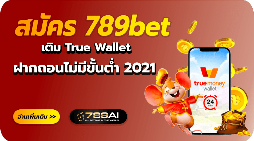 สมัคร789bet เติม true wallet ฝาก-ถอน ไม่มี ขั้น ต่ำ 2021